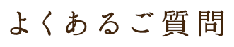 よくあるご質問