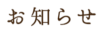 お知らせ