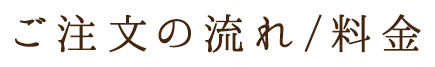 ご注文の流れ/料金