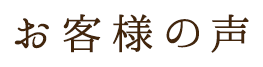 お客様の声